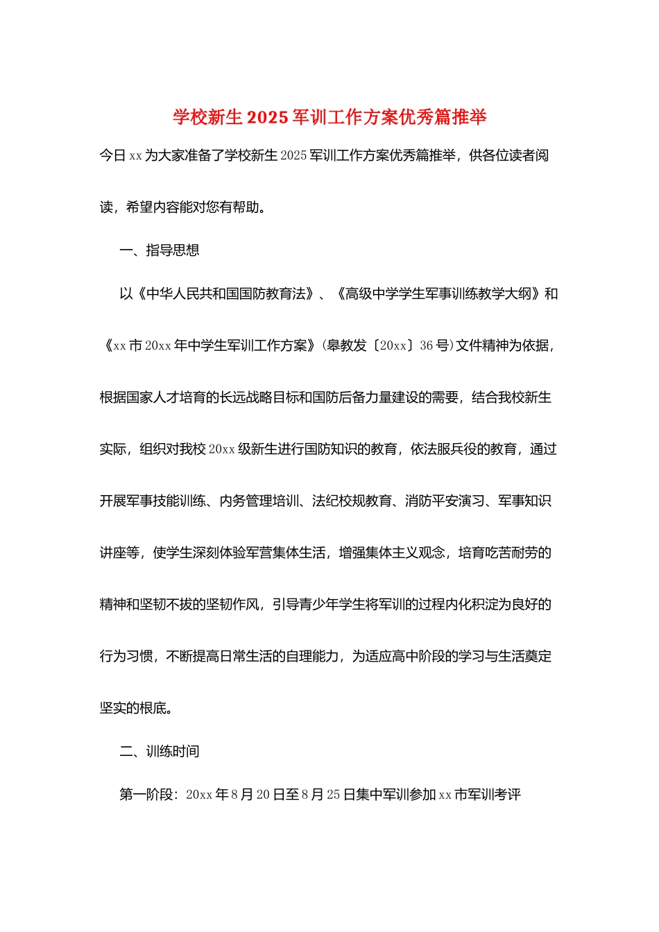 学校新生2025军训工作计划优秀篇推荐_第1页