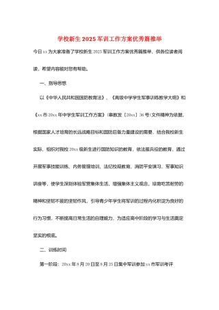 学校新生2025军训工作计划优秀篇推荐