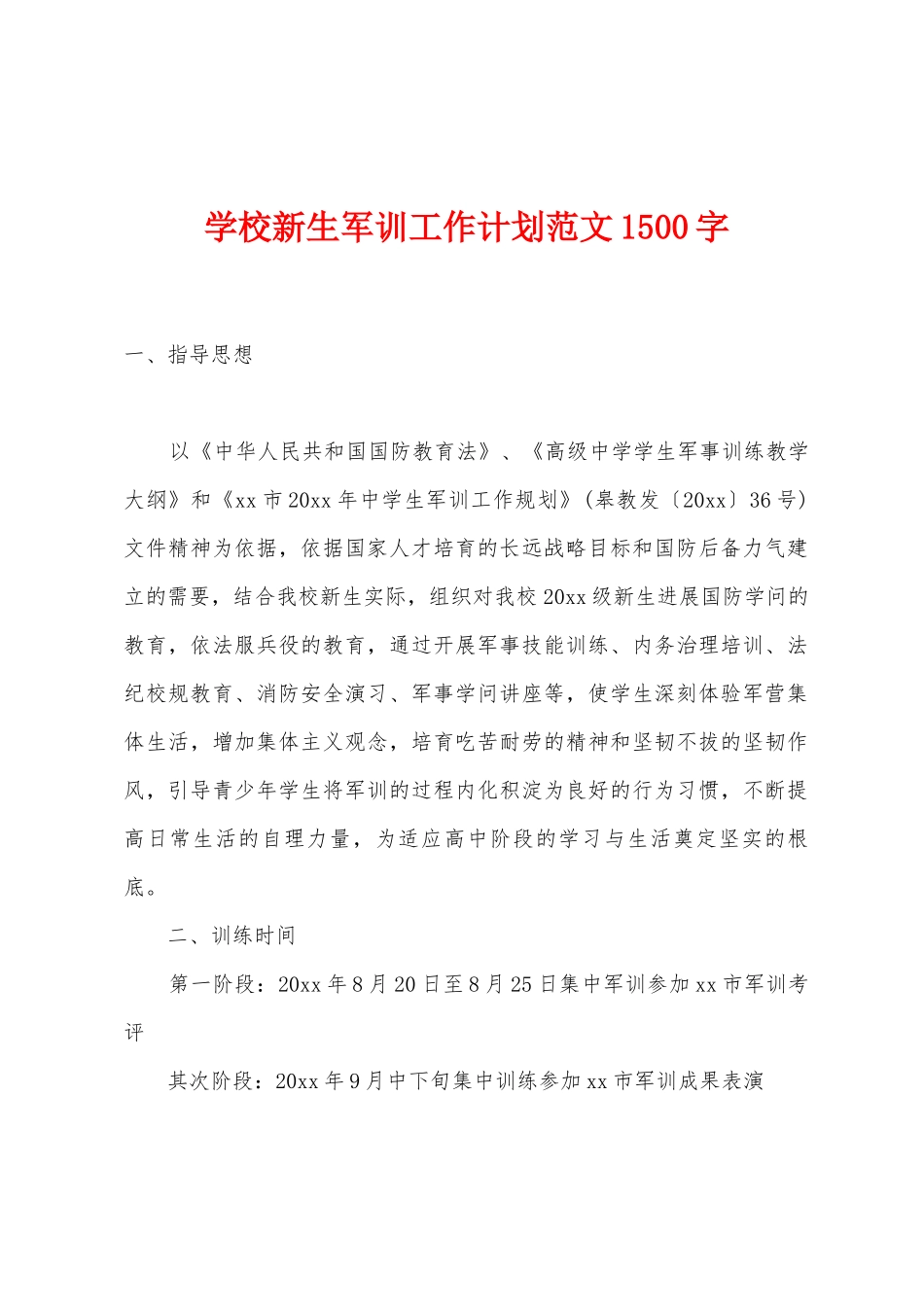 学校新生军训工作计划范文1500字_第1页