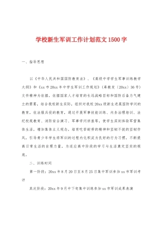 学校新生军训工作计划范文1500字