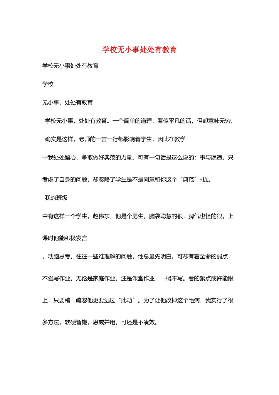 学校无小事处处有教育_第1页