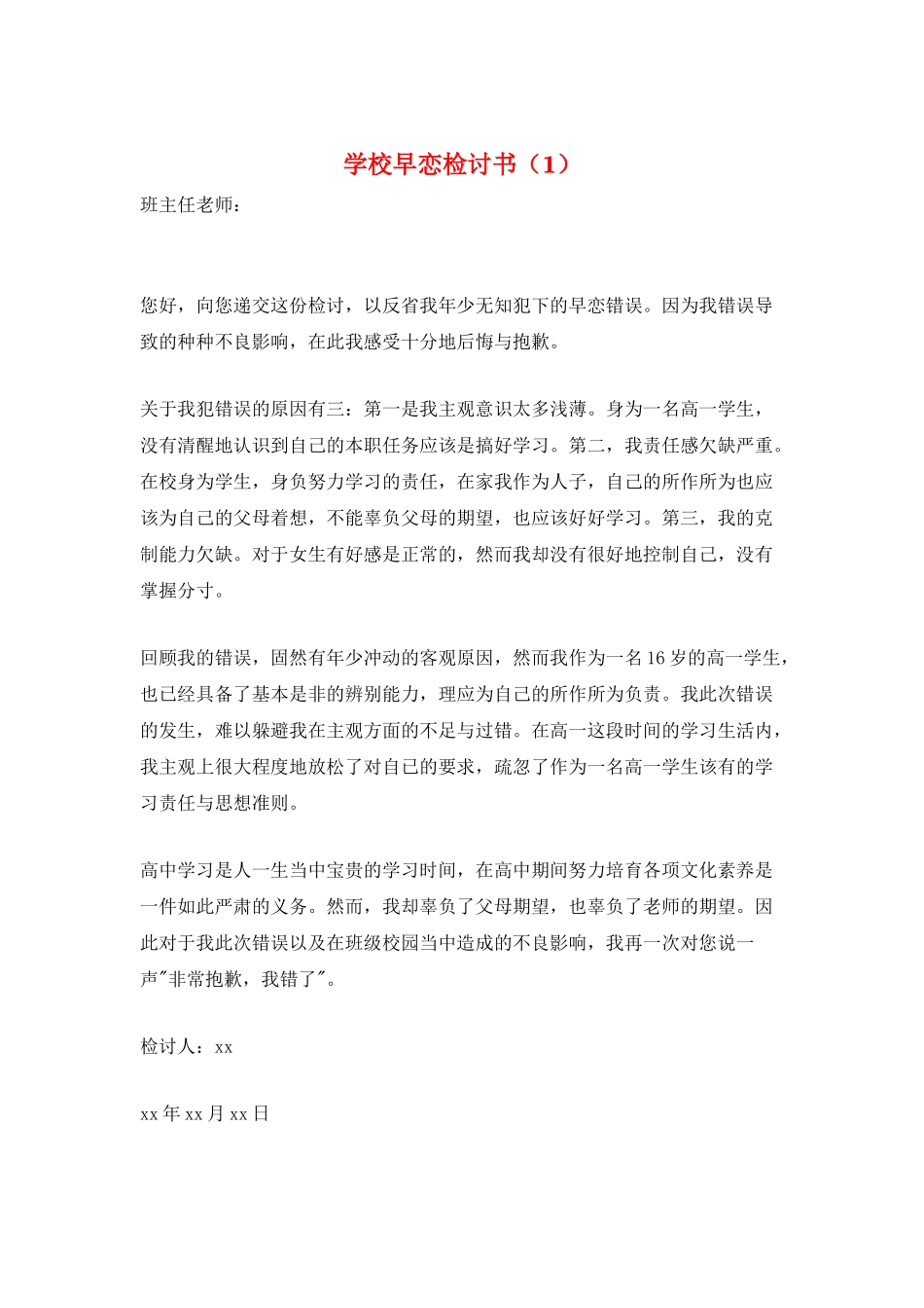 学校早恋检讨书(1)_第1页