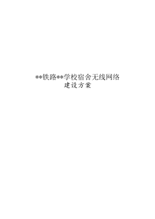 学校无线网络建设方案