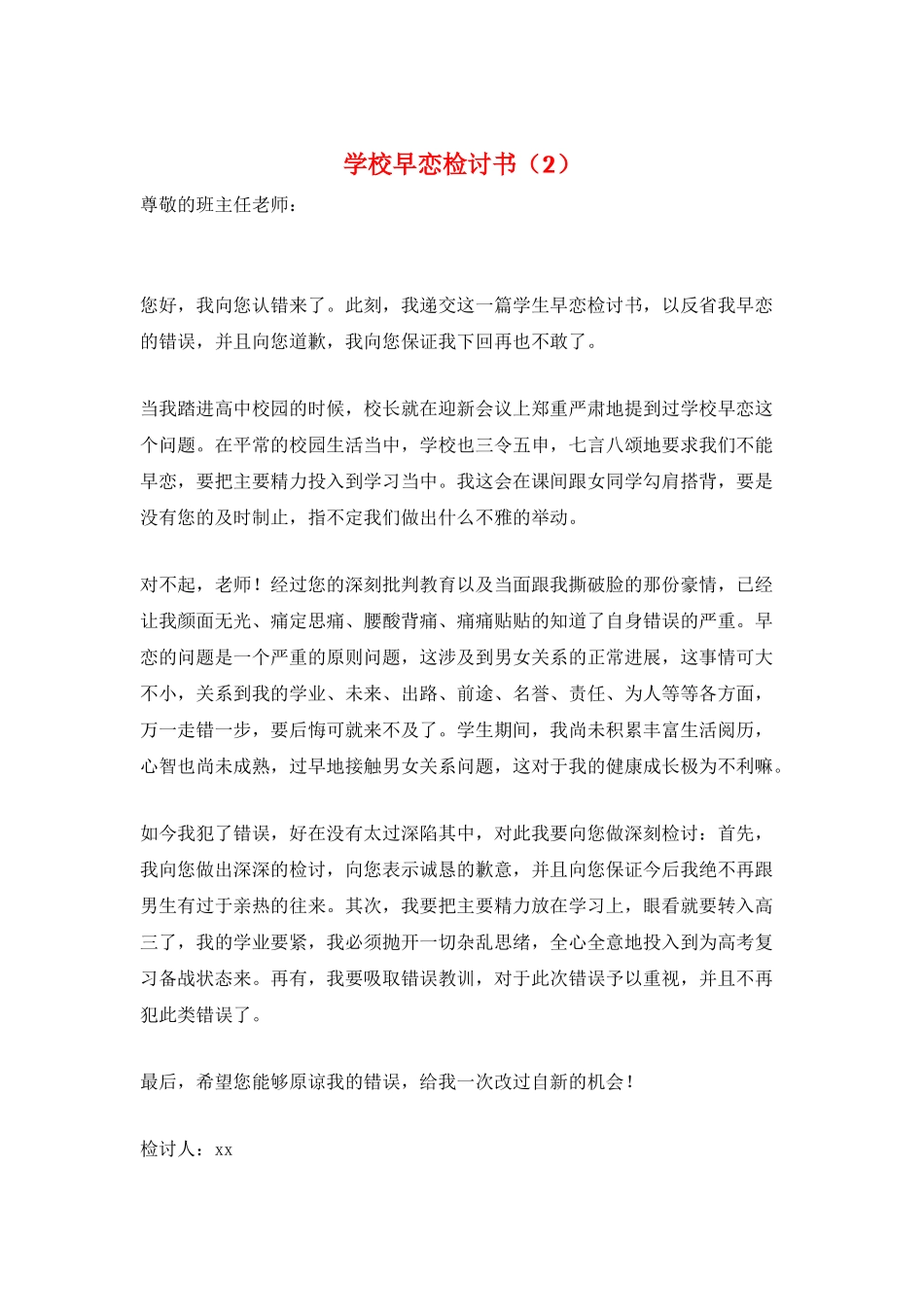 学校早恋检讨书_第1页