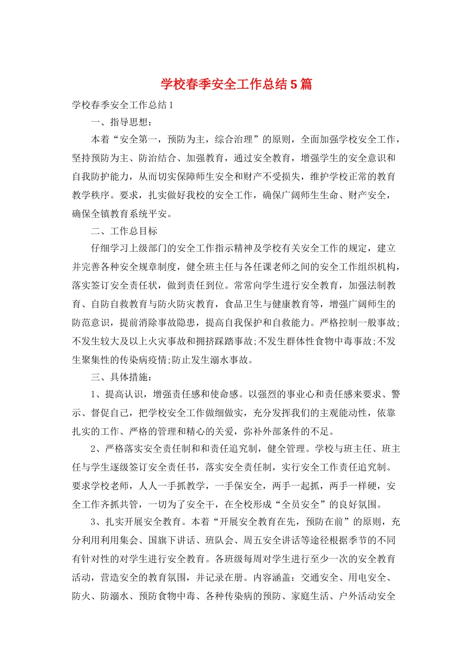 学校春季安全工作总结5篇_第1页