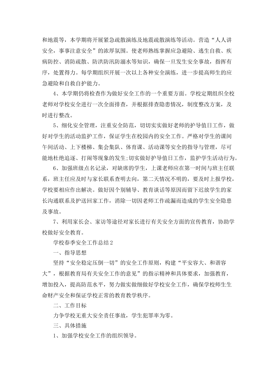 学校春季安全工作总结5篇_第2页