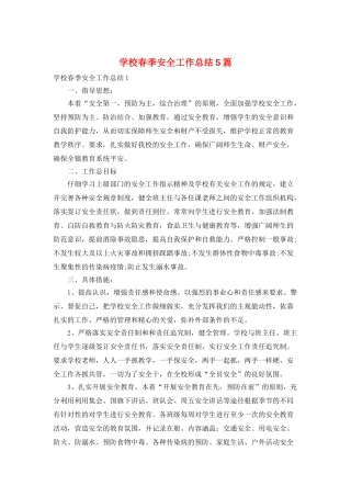 学校春季安全工作总结5篇
