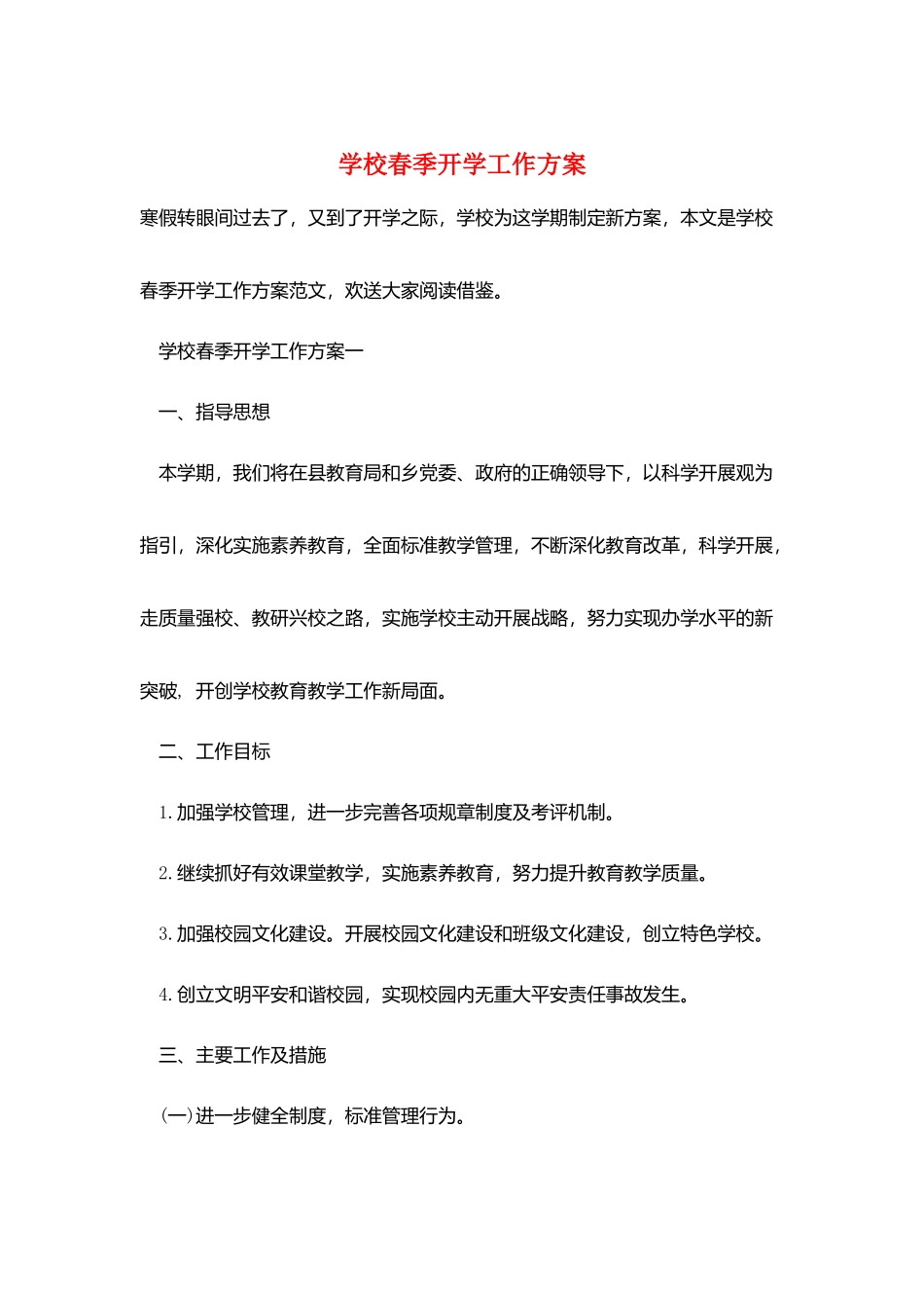 学校春季开学工作计划_第1页
