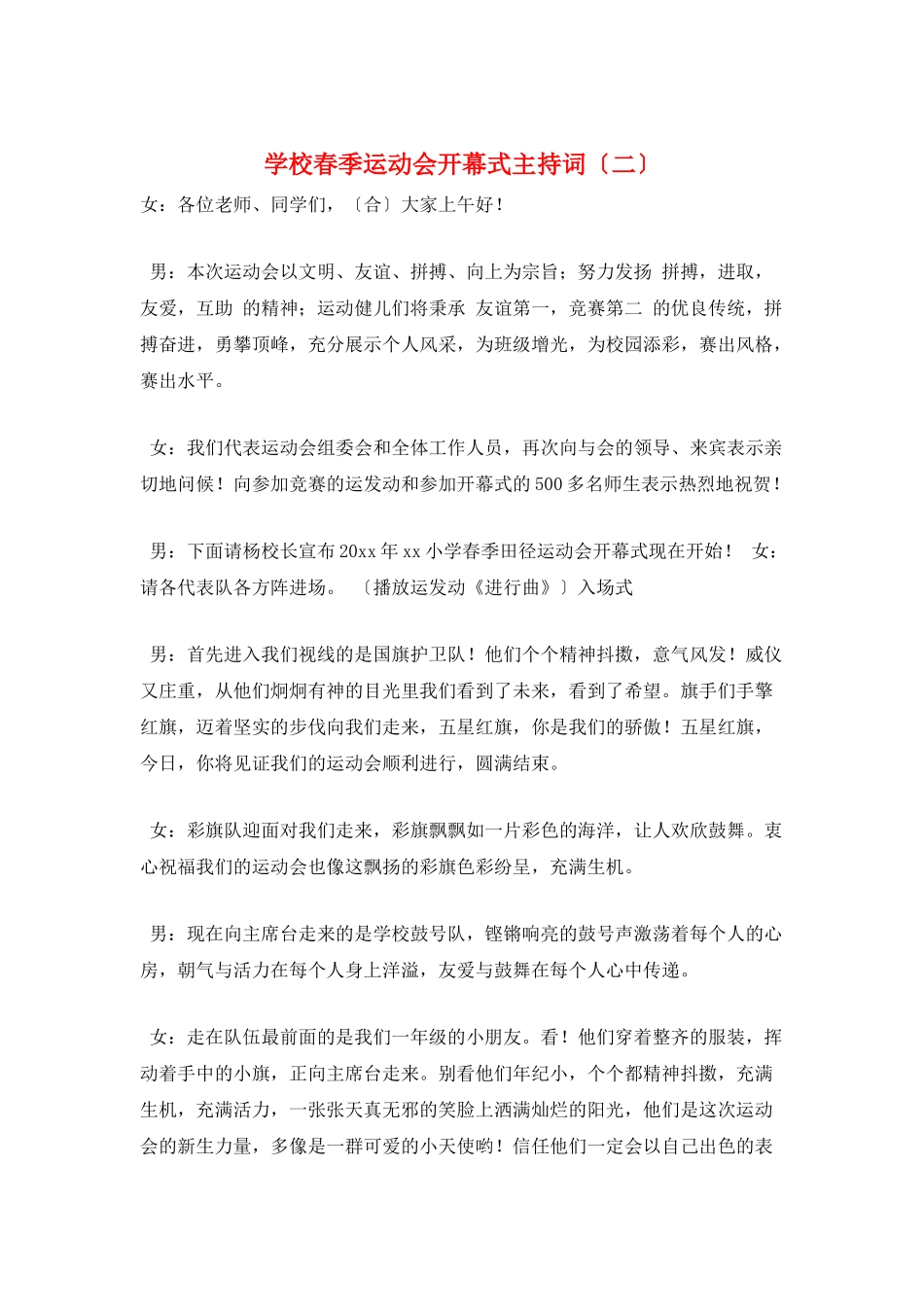 学校春季运动会开幕式主持词(二)_第1页