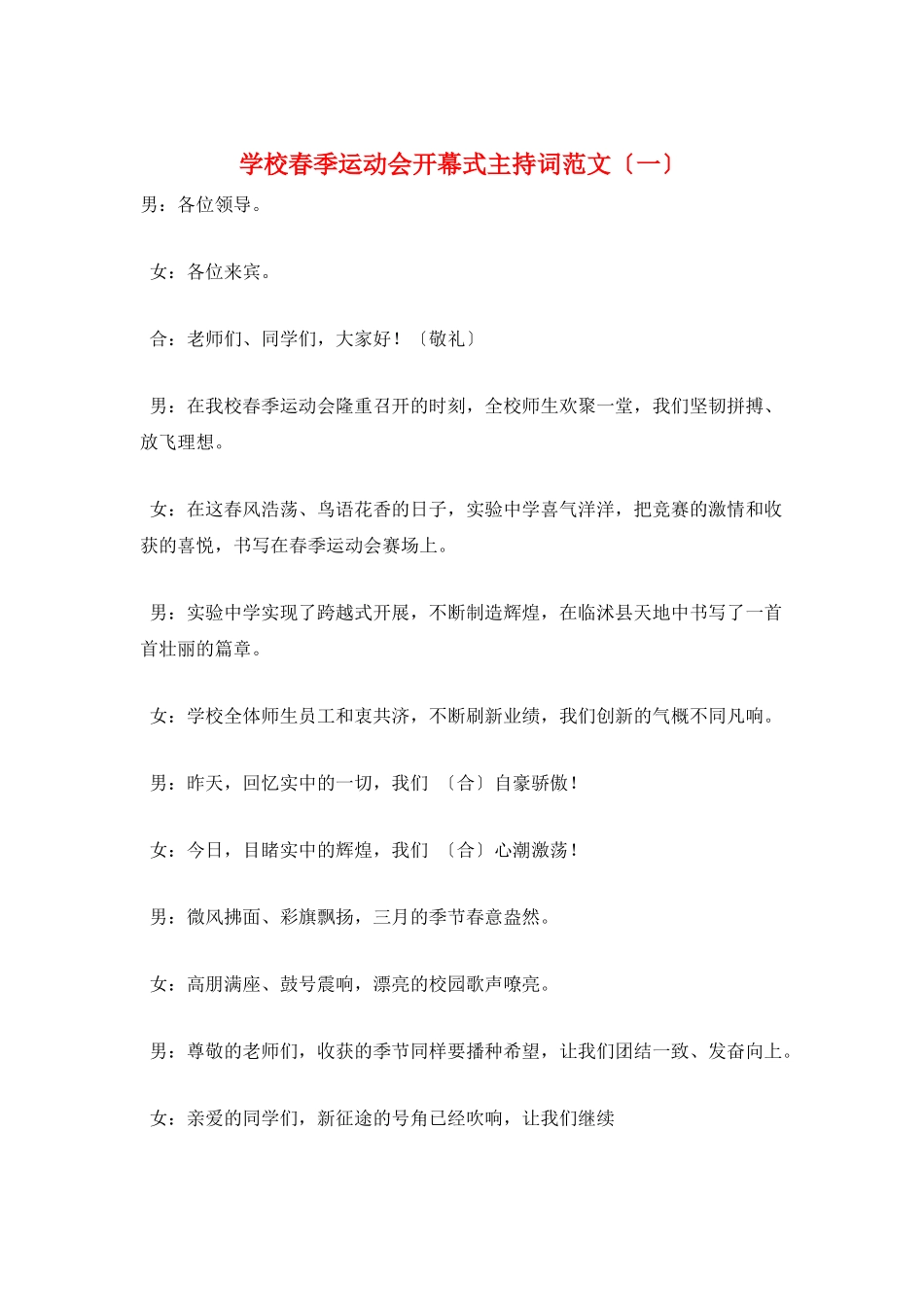 学校春季运动会开幕式主持词范文_第1页