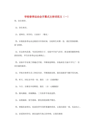 学校春季运动会开幕式主持词范文