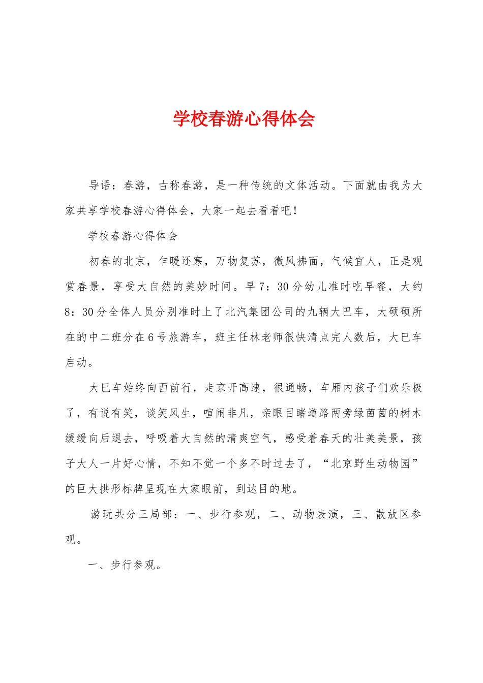 学校春游心得体会_第1页