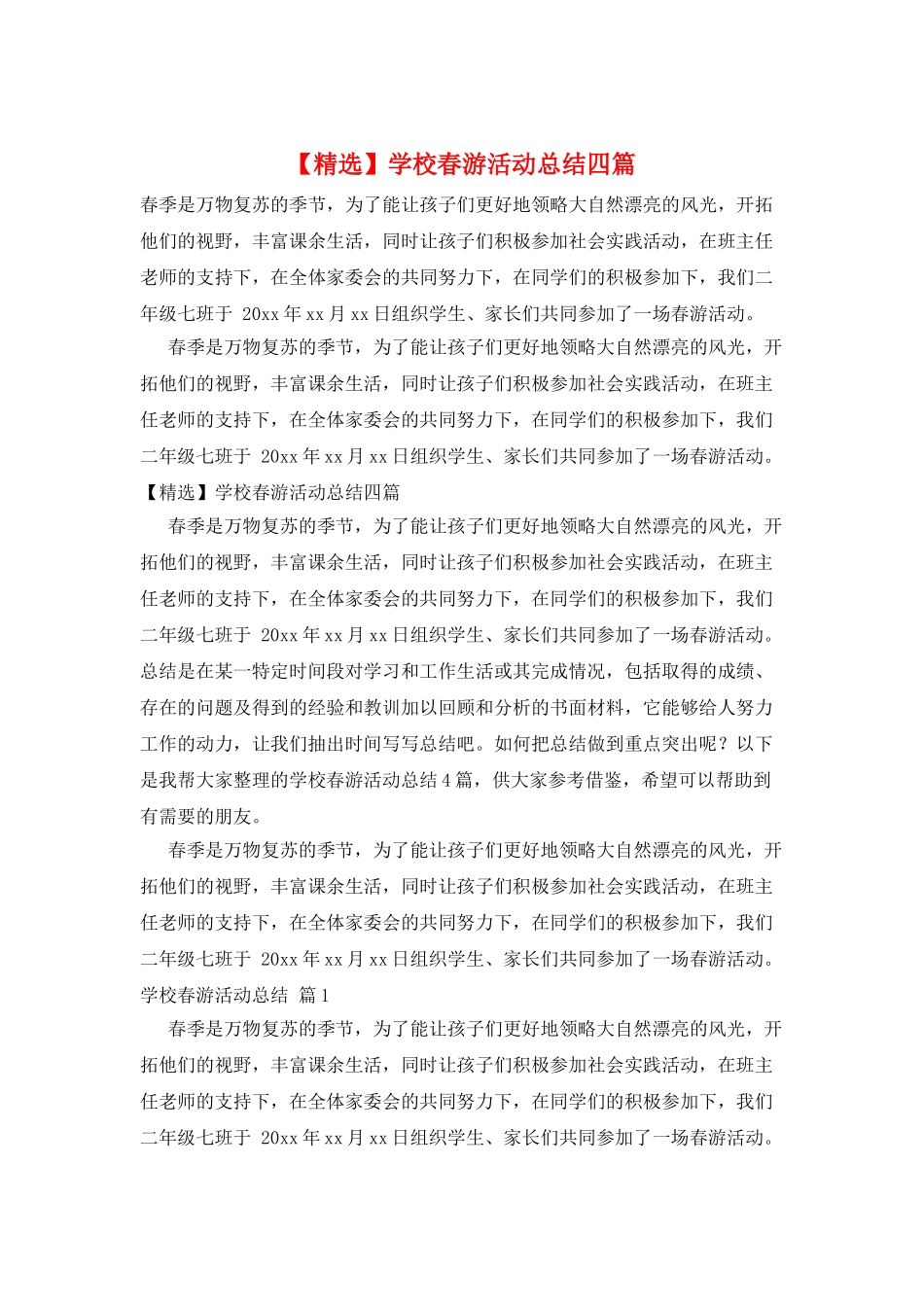 学校春游活动总结四篇_第1页