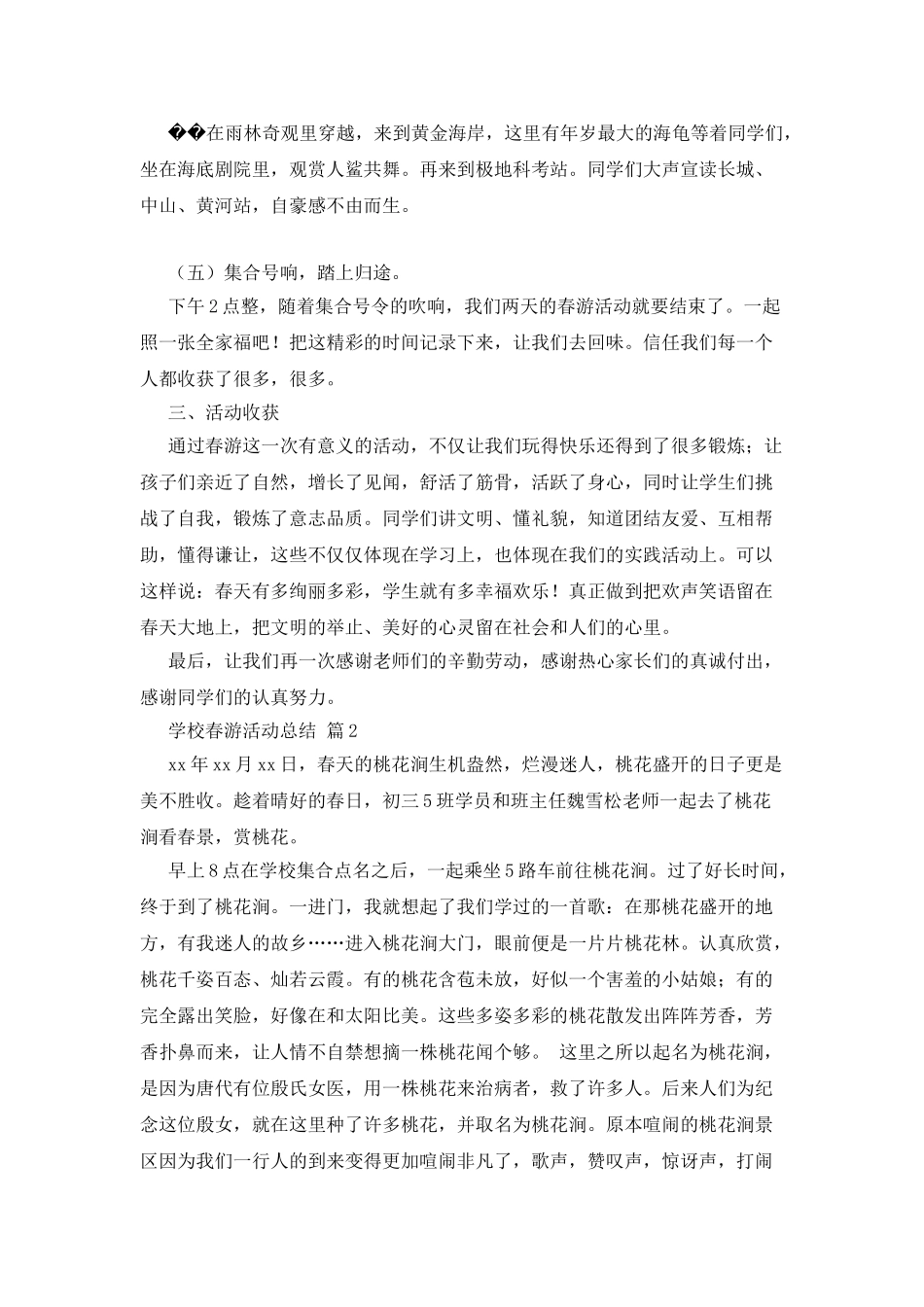 学校春游活动总结四篇_第2页