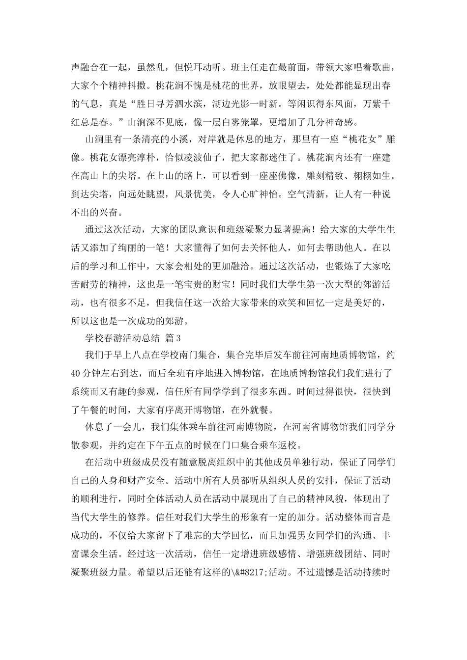 学校春游活动总结四篇_第3页