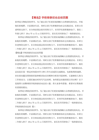 学校春游活动总结四篇