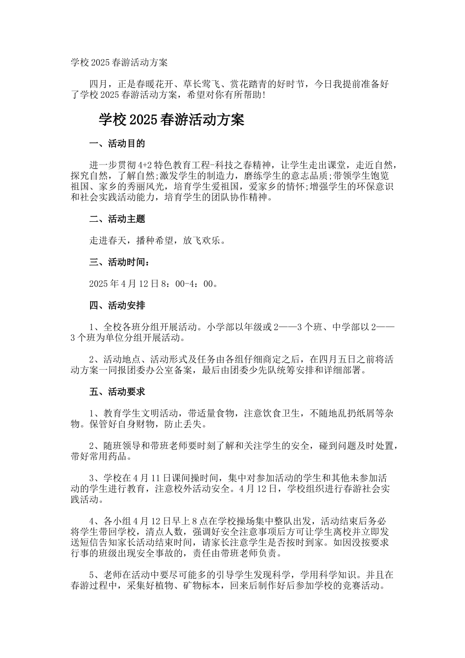 学校春游活动方案_第1页