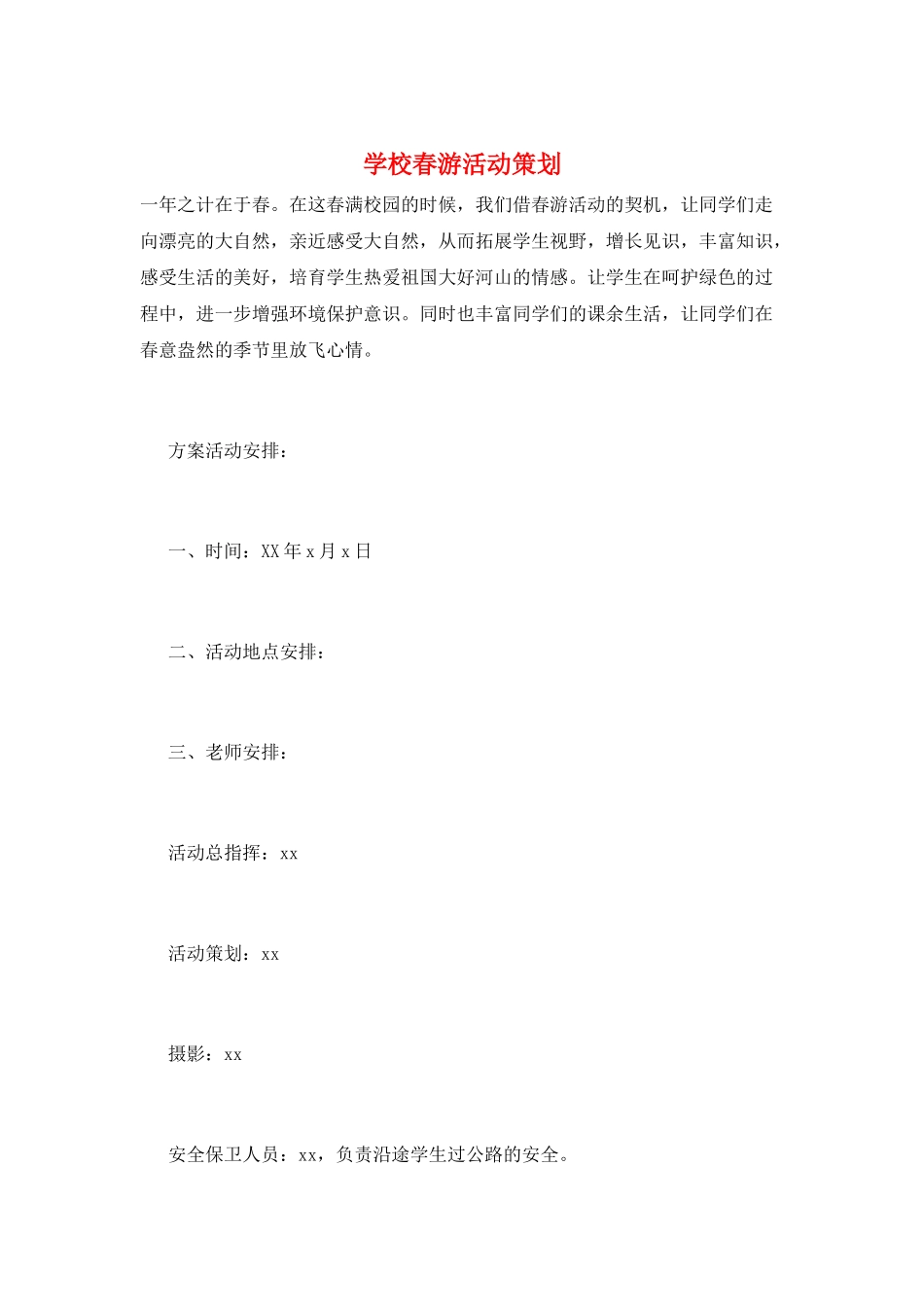 学校春游活动策划_第1页