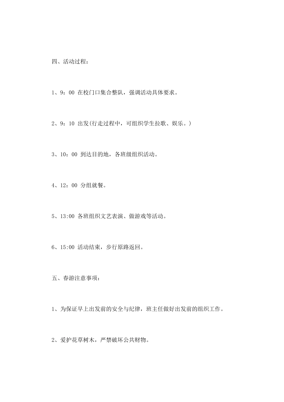 学校春游活动策划_第2页