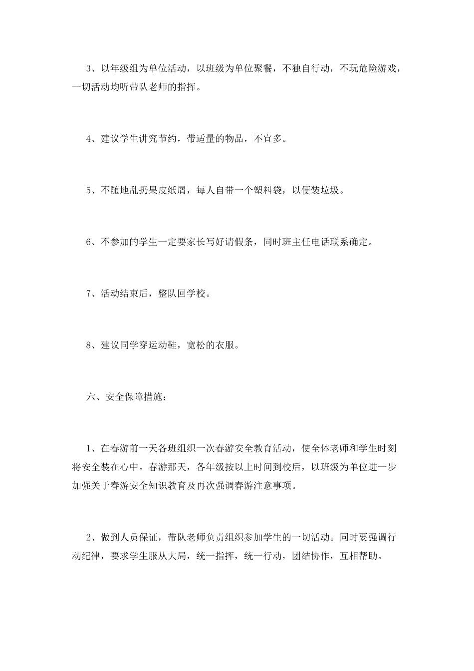 学校春游活动策划_第3页