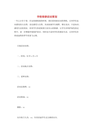 学校春游活动策划
