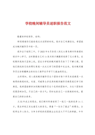 学校晚间辅导员述职报告范文