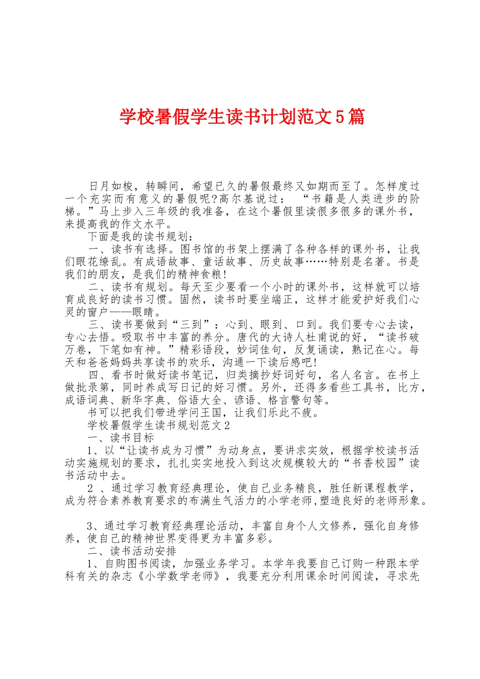 学校暑假学生读书计划范文5篇_第1页