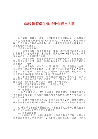 学校暑假学生读书计划范文5篇