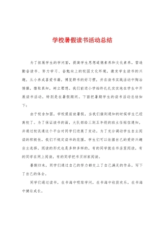 学校暑假读书活动总结