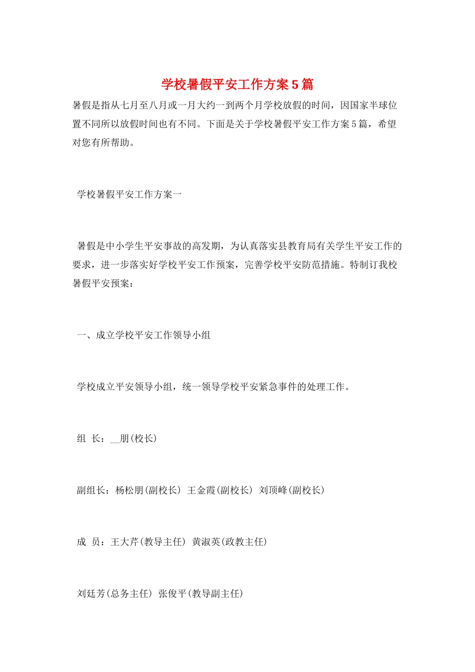 学校暑假安全工作计划5篇_第1页