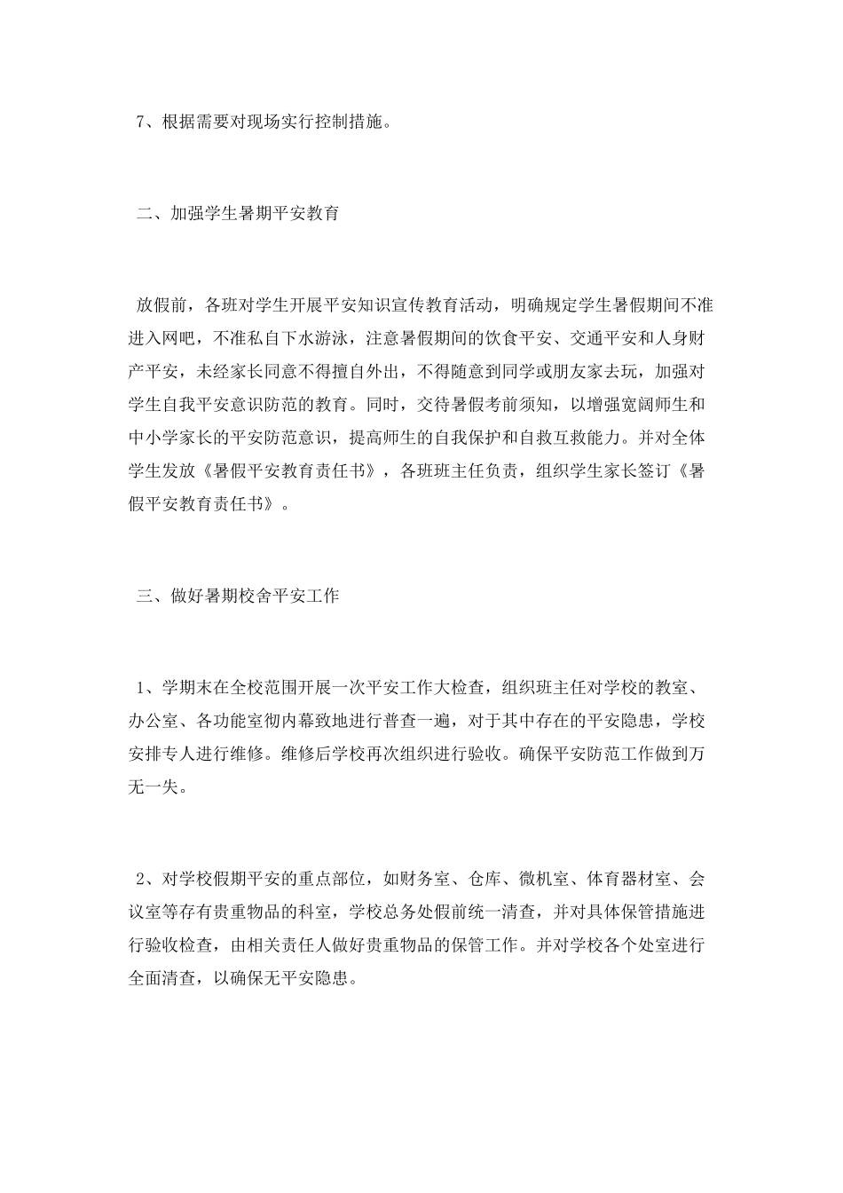 学校暑假安全工作计划5篇_第3页