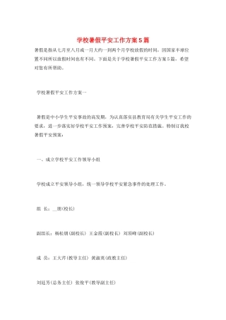 学校暑假安全工作计划5篇