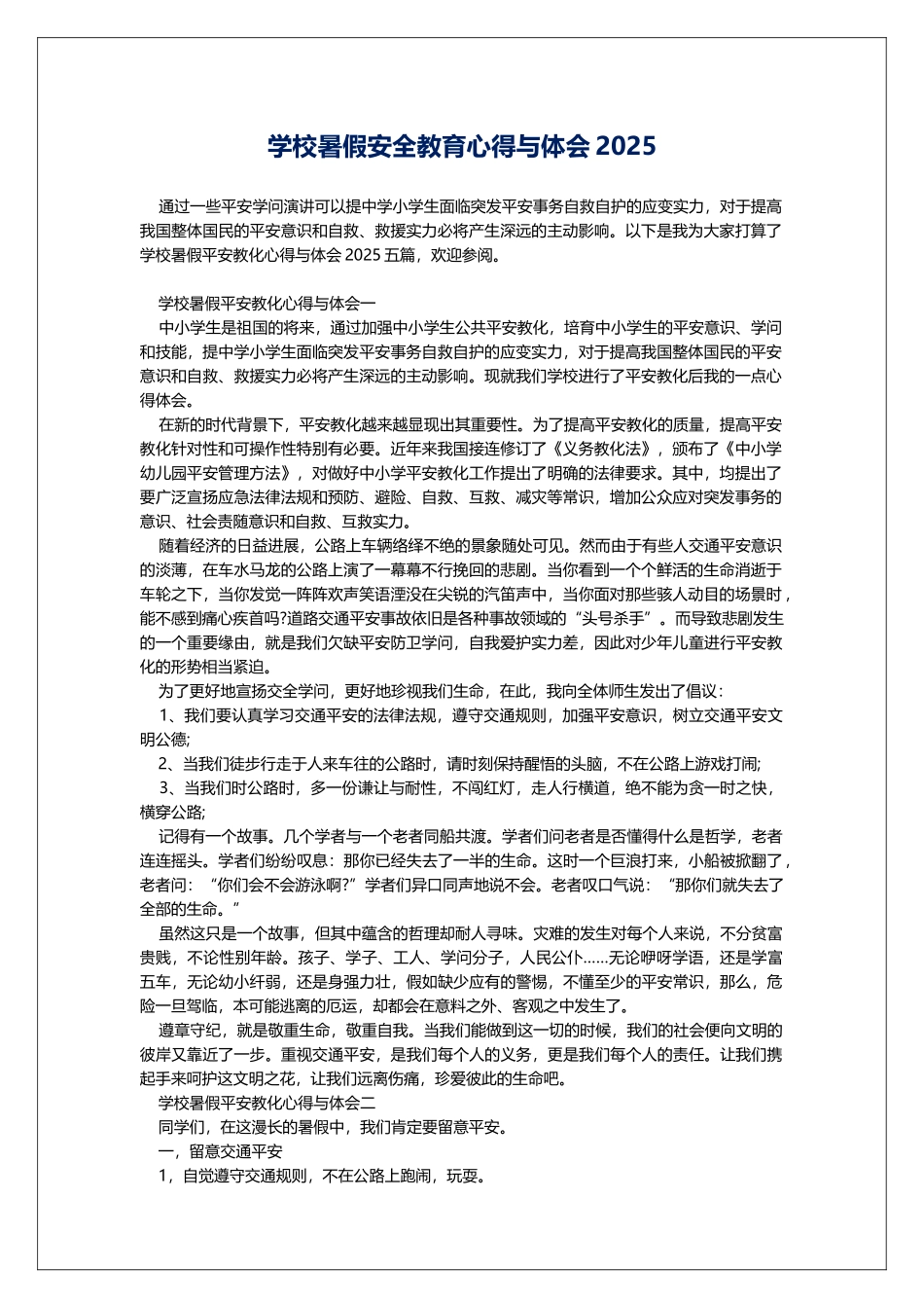 学校暑假安全教育心得与体会2025_第1页
