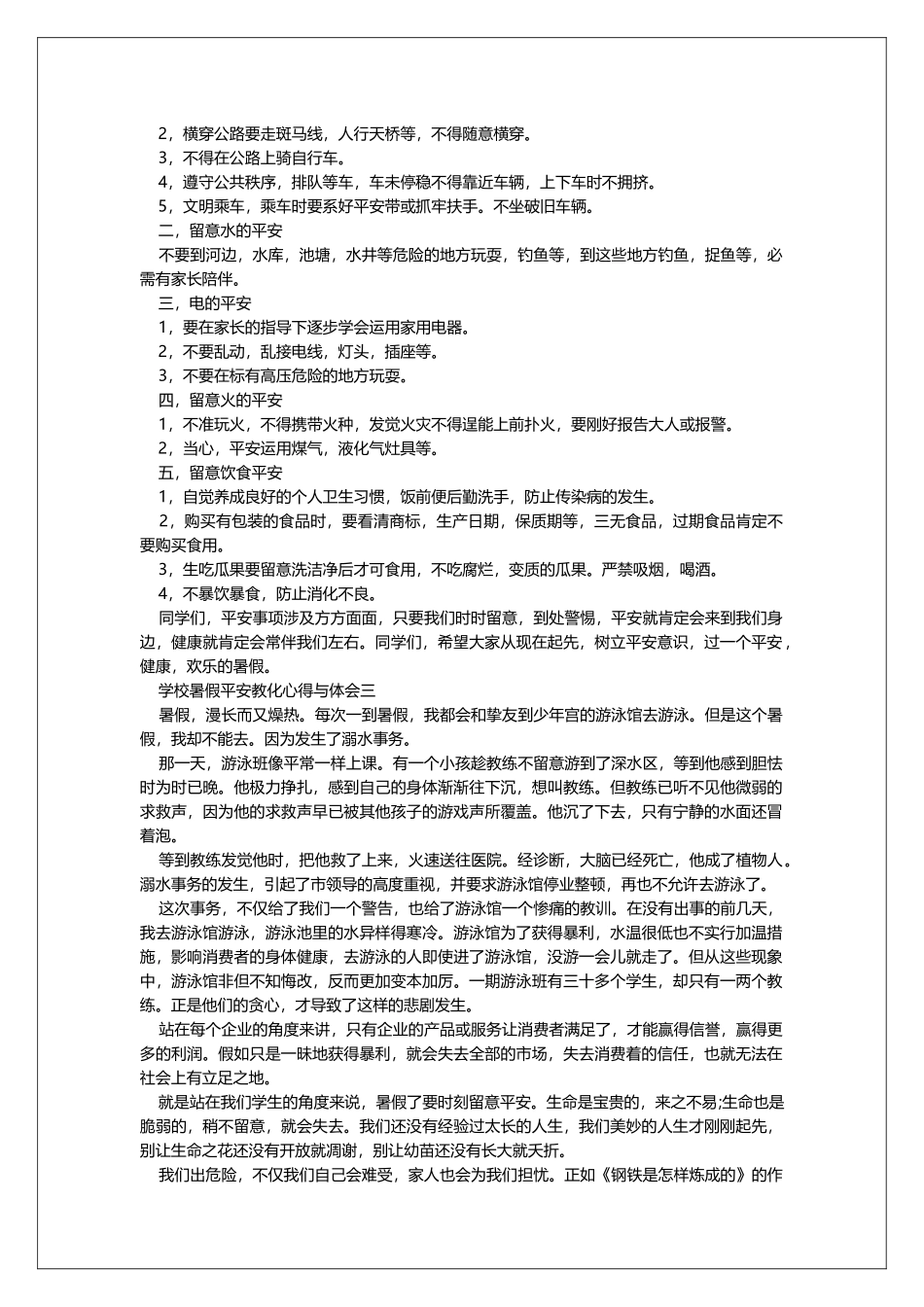 学校暑假安全教育心得与体会2025_第2页