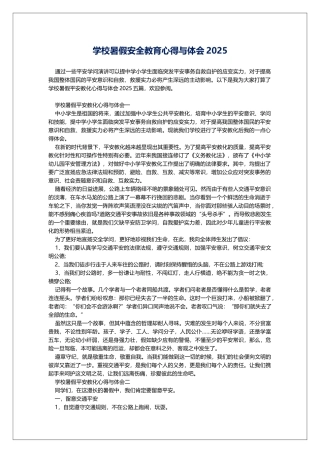 学校暑假安全教育心得与体会2025