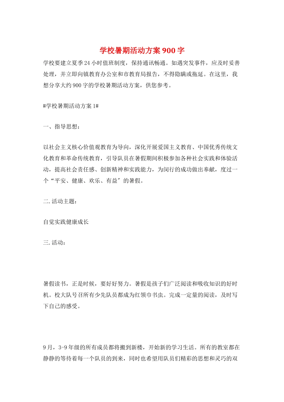 学校暑期活动计划900字_第1页