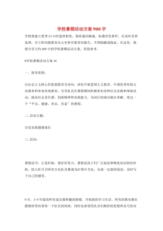 学校暑期活动计划900字