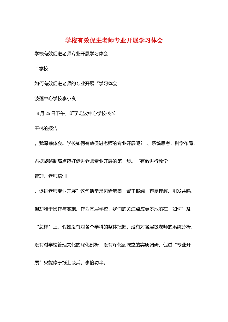 学校有效促进教师专业发展学习体会_第1页