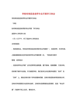 学校有效促进教师专业发展学习体会