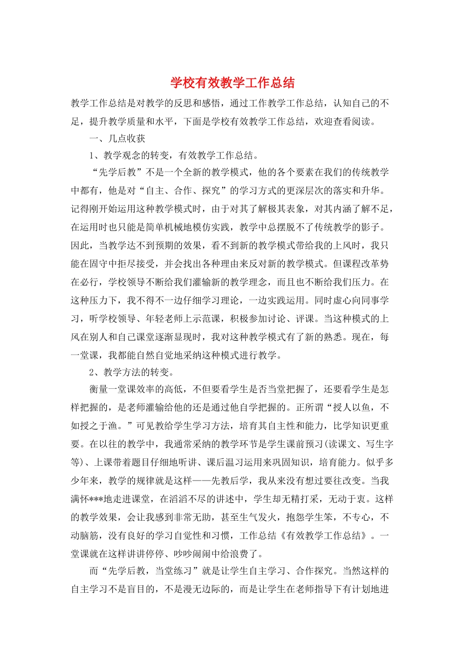 学校有效教学工作总结_第1页