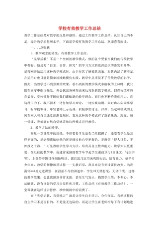 学校有效教学工作总结