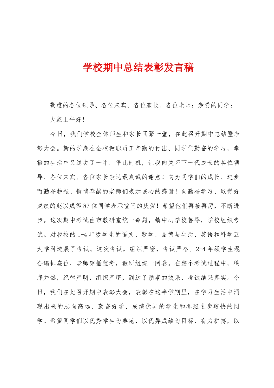 学校期中总结表彰发言稿_第1页