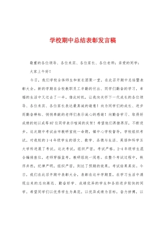 学校期中总结表彰发言稿
