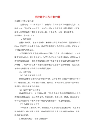 学校期中工作计划六篇