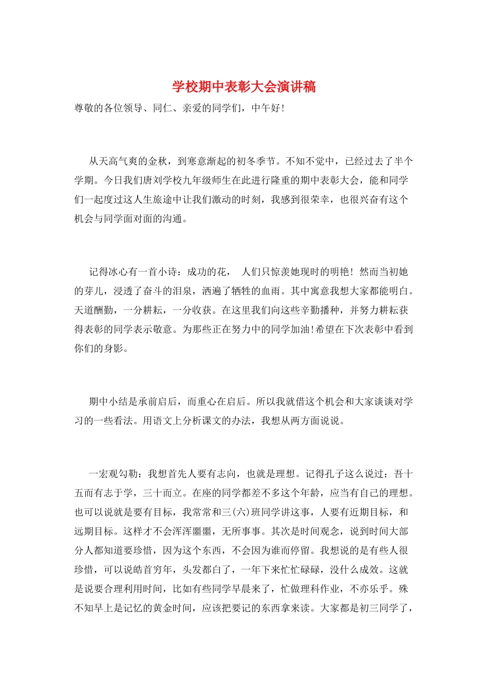 学校期中表彰大会演讲稿_第1页