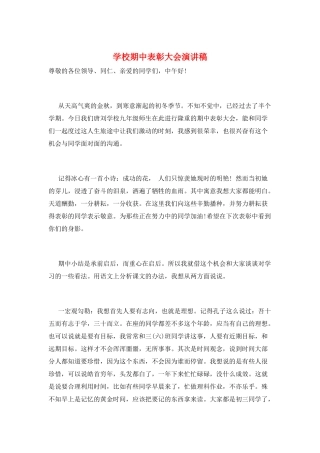 学校期中表彰大会演讲稿
