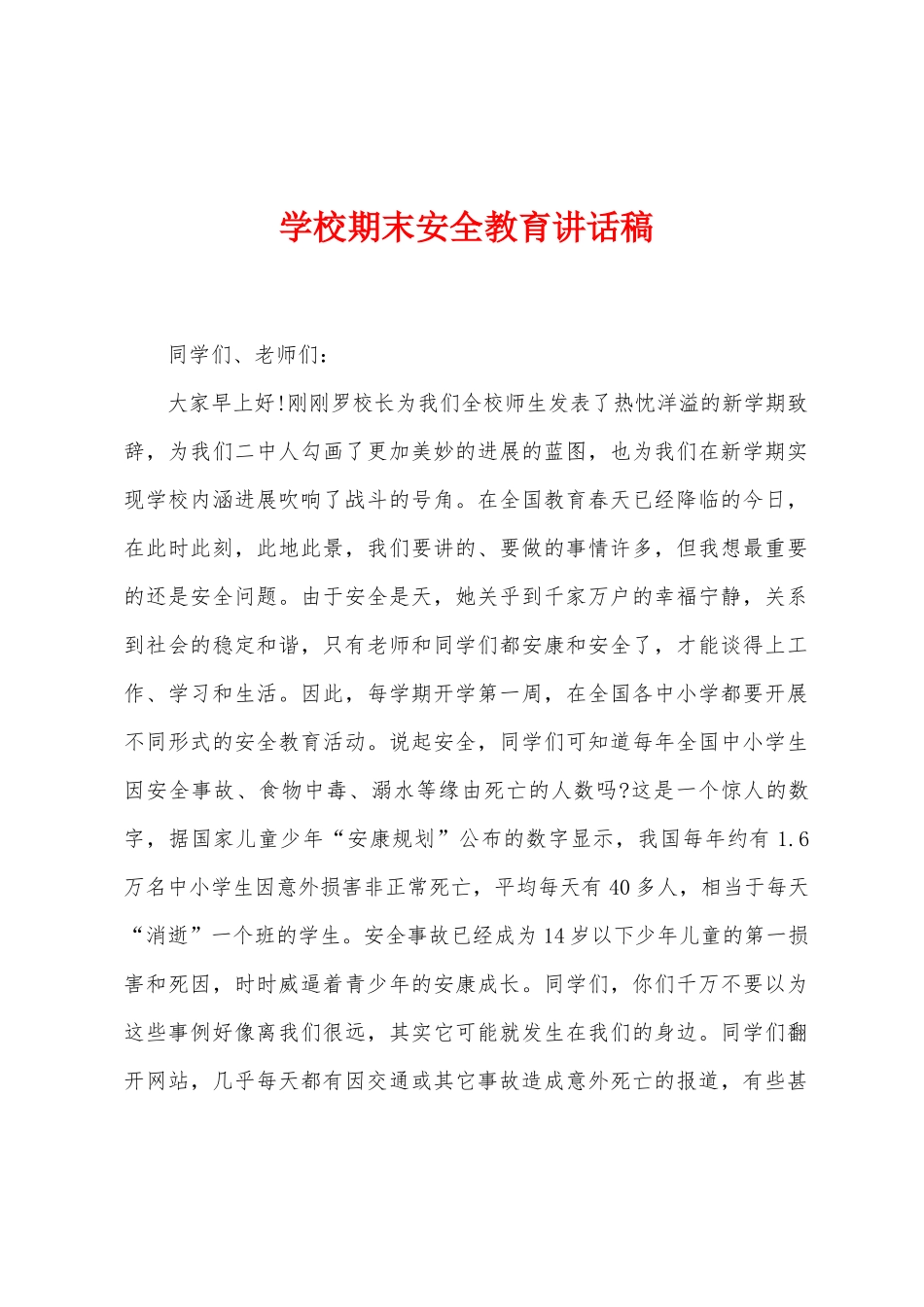 学校期末安全教育讲话稿_第1页