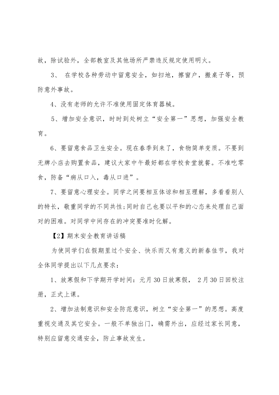 学校期末安全教育讲话稿_第3页