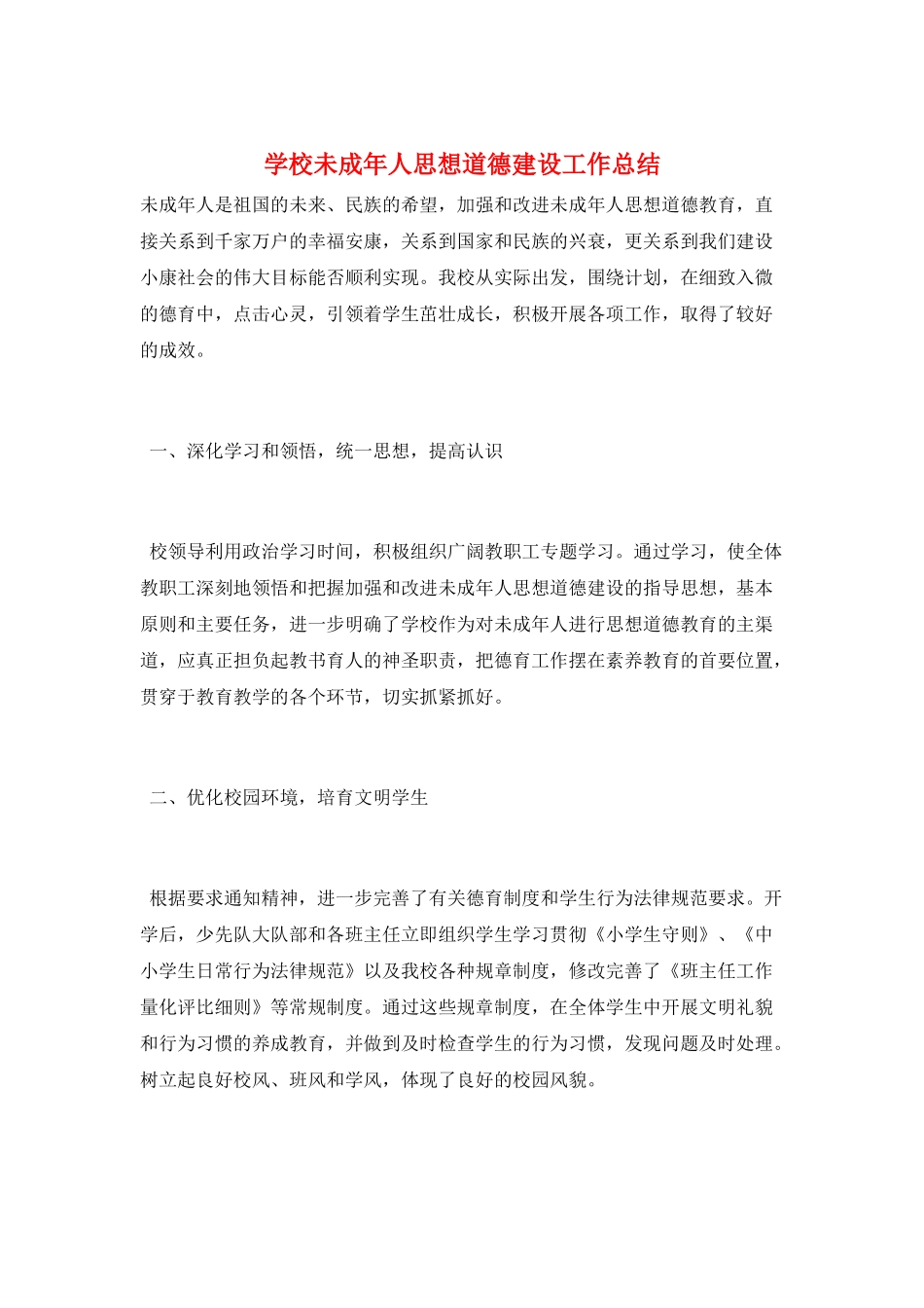 学校未成年人思想道德建设工作总结_第1页