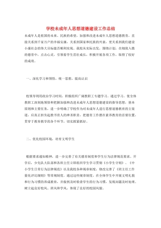 学校未成年人思想道德建设工作总结